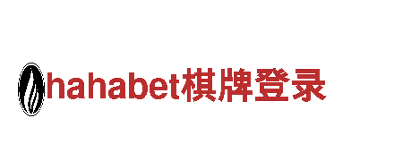hahabet棋牌登录-自主品牌领军企业